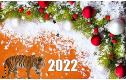 Поздравление с Новым годом 2022